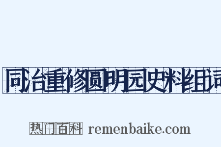 同治重修圆明园史料组词是什么意思的图片